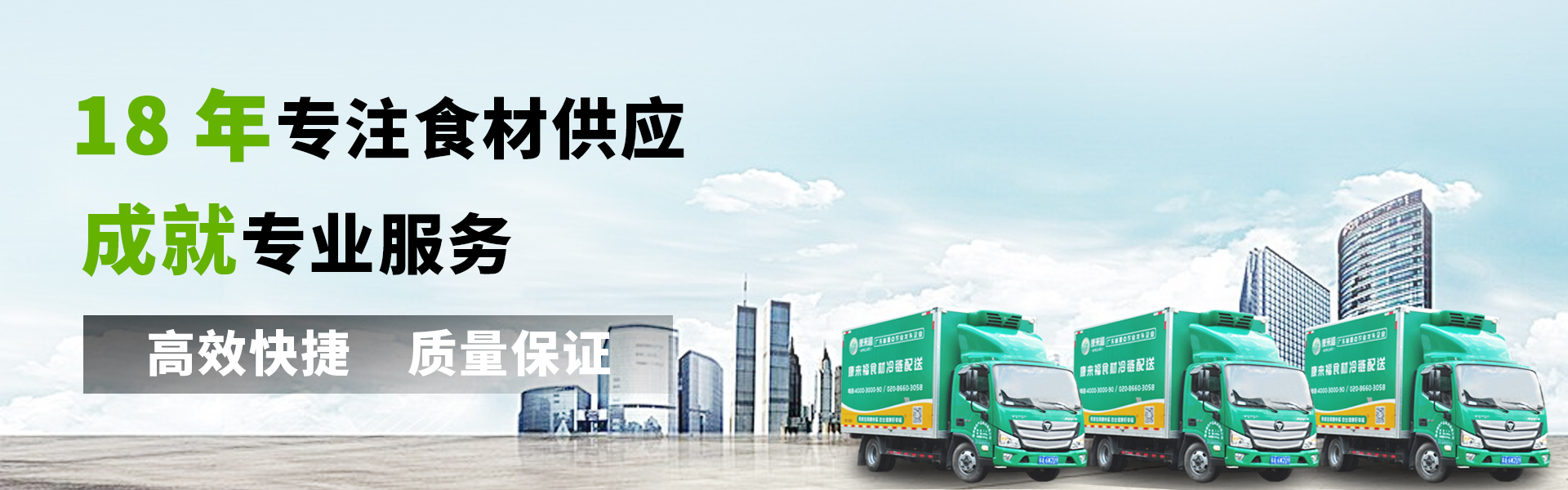 康來(lái)福農(nóng)產(chǎn)品集團(tuán)廣州生鮮食材配送